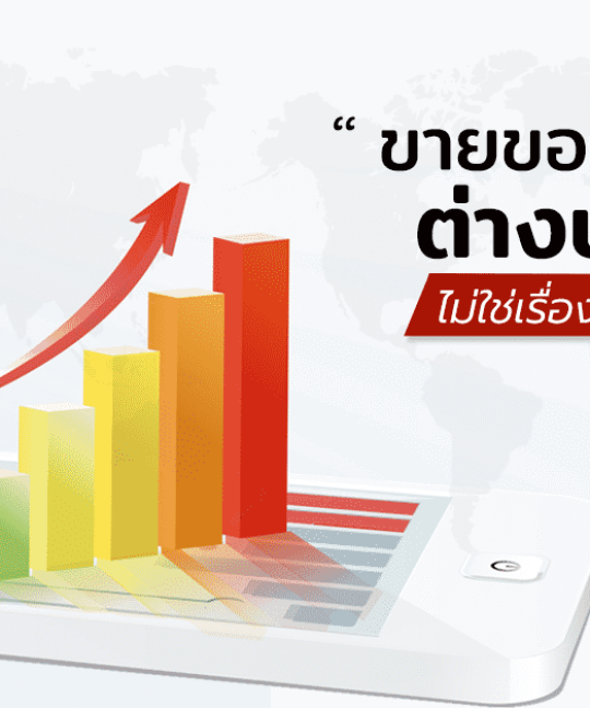 ขายของออนไลน์ต่างประเทศ