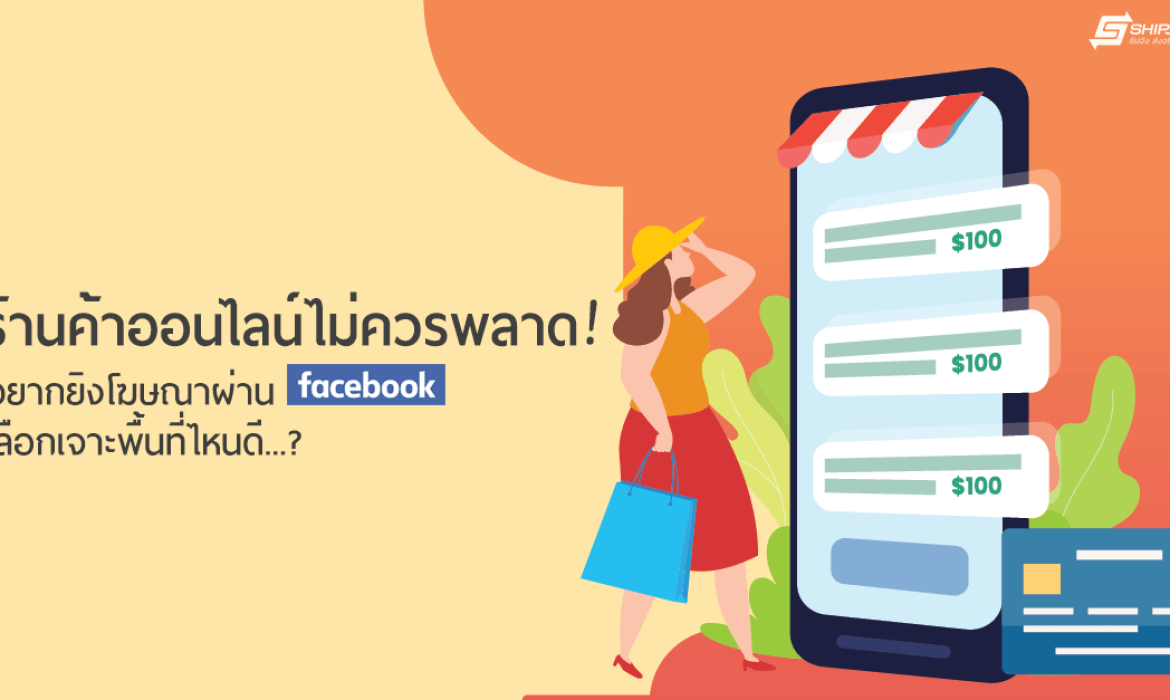 จังหวัด ที่ควรยิงโฆษณา