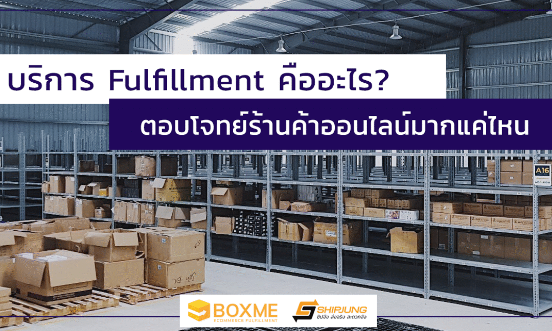 บริการ Fulfillment