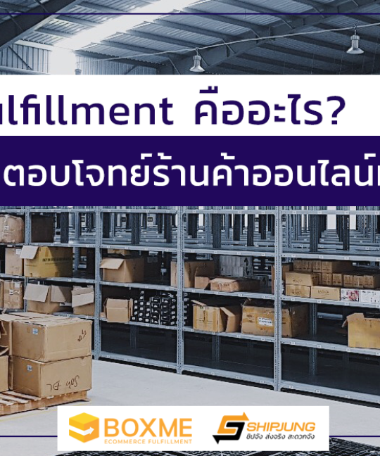 บริการ Fulfillment