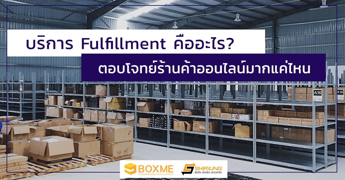 บริการ Fulfillment