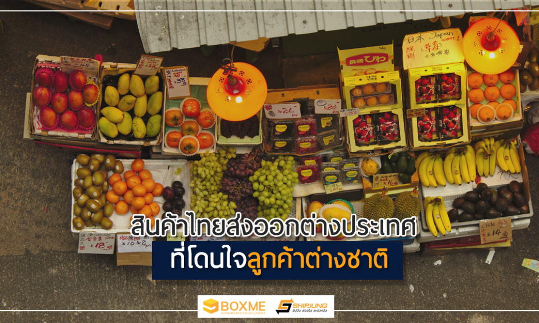สินค้าไทยส่งออกต่างประเทศ