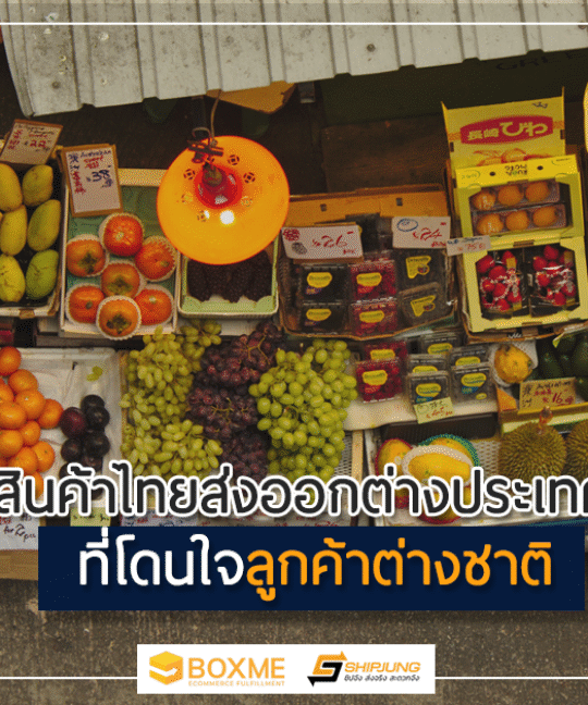 สินค้าไทยส่งออกต่างประเทศ