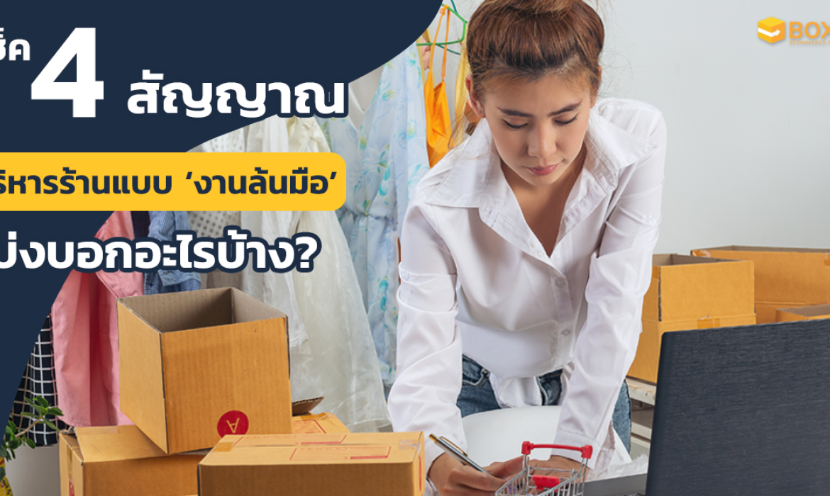 เช็ค 4 สัญญาณ บริหารร้านแบบงานล้นมือ บ่งบอกอะไรบ้าง?