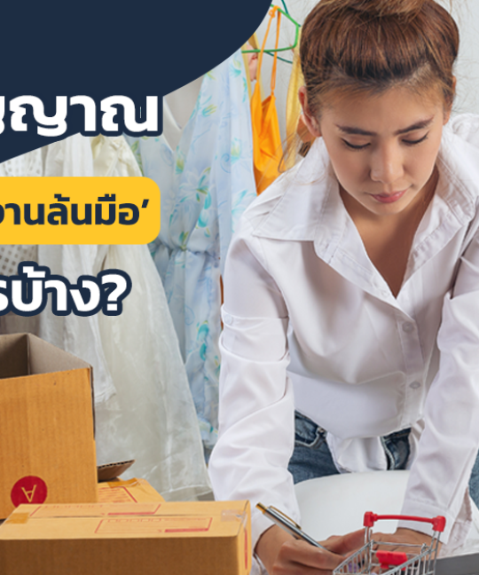 เช็ค 4 สัญญาณ บริหารร้านแบบงานล้นมือ บ่งบอกอะไรบ้าง?