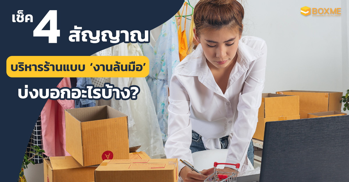 เช็ค 4 สัญญาณ บริหารร้านแบบงานล้นมือ บ่งบอกอะไรบ้าง?