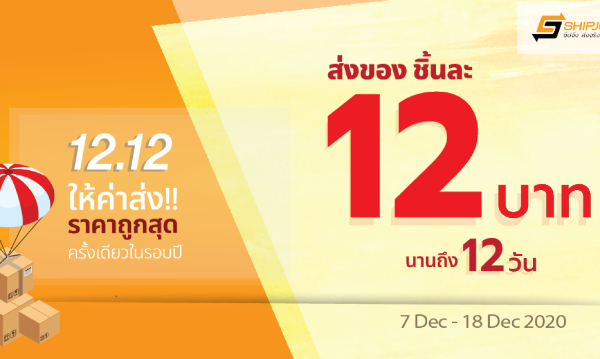 12.12 ปีนี้ส่งของกับ J&T เพียง 12 บาท นาน 12 วัน!