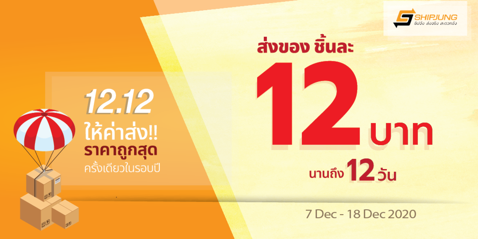 12.12 ปีนี้ส่งของกับ J&T เพียง 12 บาท นาน 12 วัน!