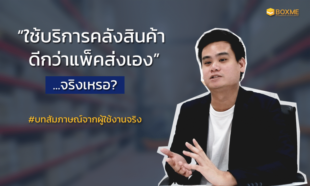 ใช้บริการคลังสินค้า ดีกว่าแพ็คส่งเองจริงเหรอ?