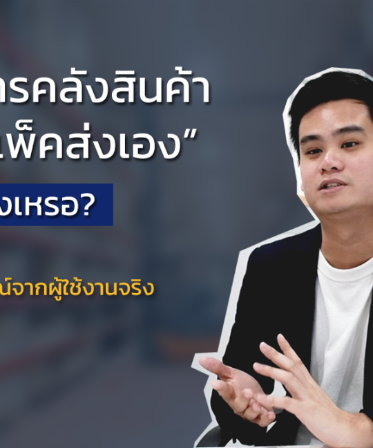 ใช้บริการคลังสินค้า ดีกว่าแพ็คส่งเองจริงเหรอ?