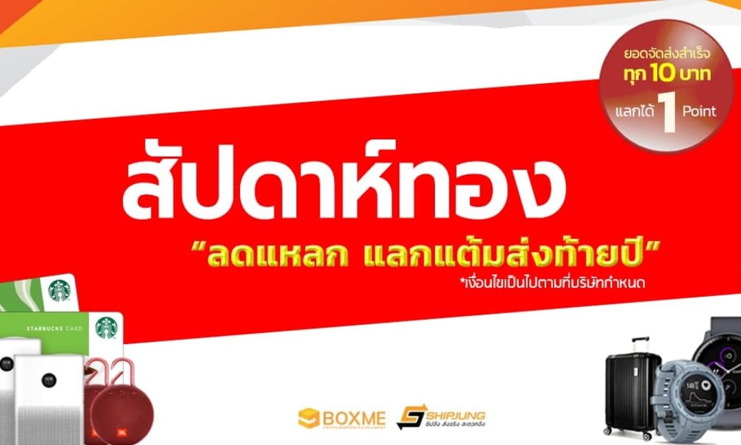 สัปดาห์ทอง แจกแต้ม shipjung