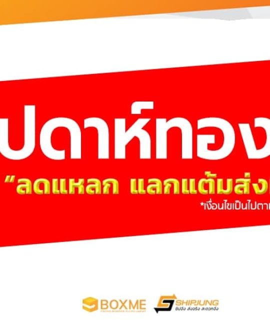 สัปดาห์ทอง แจกแต้ม shipjung