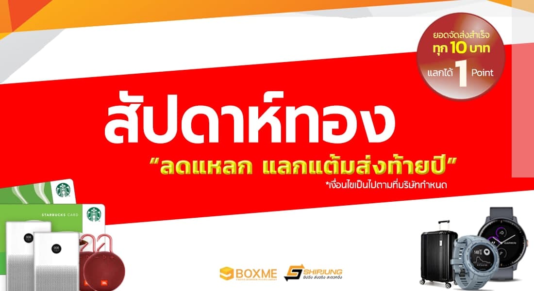 สัปดาห์ทอง แจกแต้ม shipjung