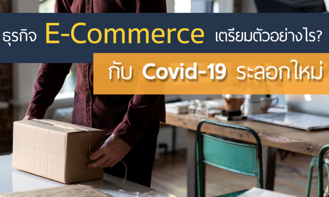 ธุรกิจ E-commerce ในยุค Covid-19 ระลอกใหม่ปรับตัวอย่างไรบ้าง