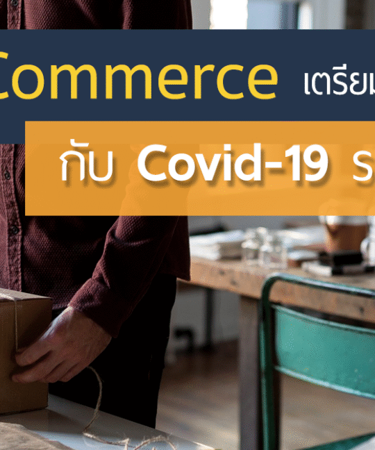 ธุรกิจ E-commerce ในยุค Covid-19 ระลอกใหม่ปรับตัวอย่างไรบ้าง