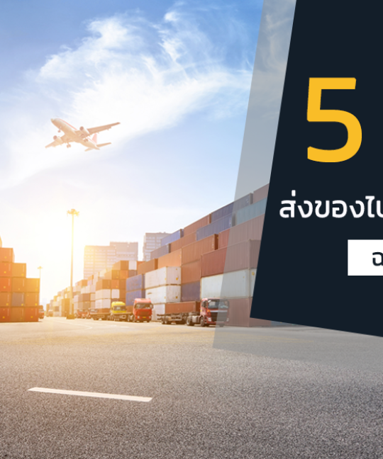 5 ข้อควรรู้ ส่งของไปต่างประเทศง่ายๆ ฉบับประหยัดงบน้อย