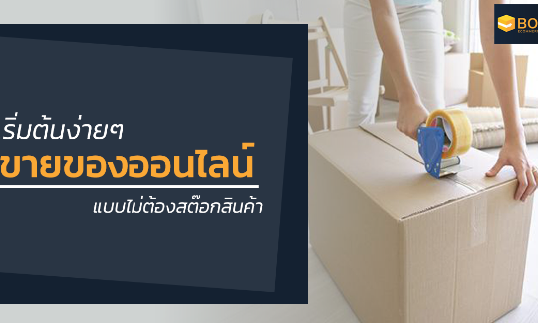 4 เทคนิคง่าย ๆ ขายของออนไลน์ แบบไม่สต๊อกสินค้า Boxme Thailand