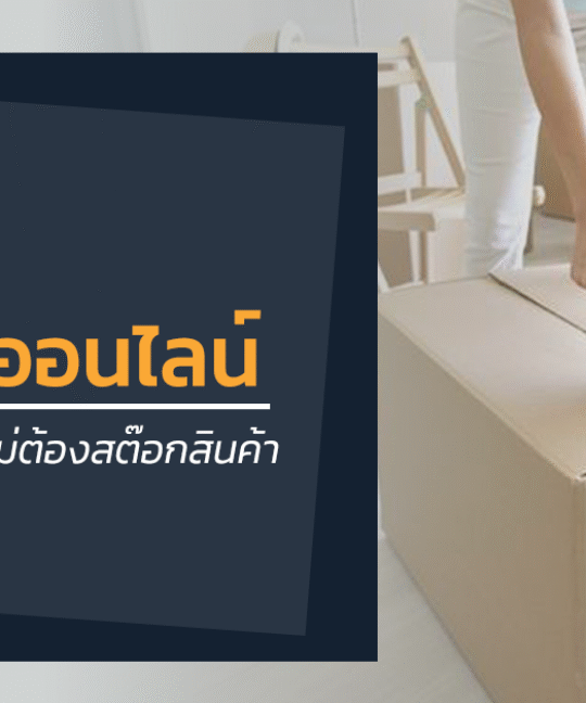 4 เทคนิคง่าย ๆ ขายของออนไลน์ แบบไม่สต๊อกสินค้า Boxme Thailand