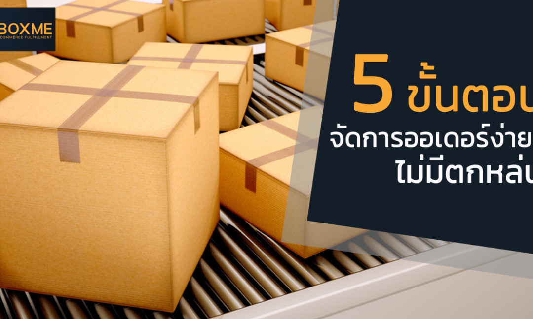 5 ขั้นตอนจัดการออเดอร์ง่าย ๆ ไม่มีตกหล่น