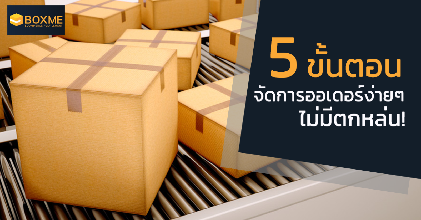 5 ขั้นตอนจัดการออเดอร์ง่าย ๆ ไม่มีตกหล่น