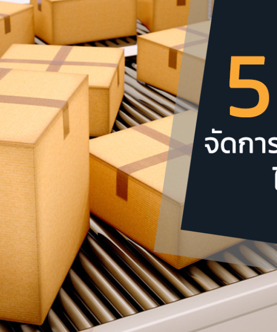 5 ขั้นตอนจัดการออเดอร์ง่าย ๆ ไม่มีตกหล่น