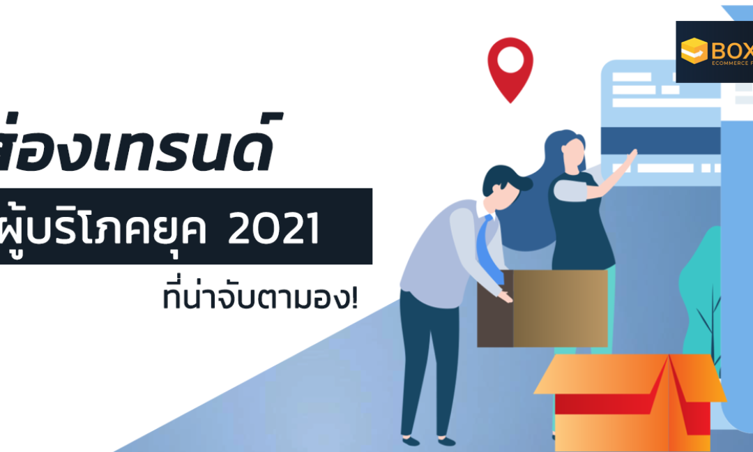 ส่องเทรนด์ผู้บริโภคยุค 2021 ที่น่าจับตามอง!