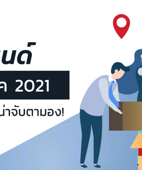 ส่องเทรนด์ผู้บริโภคยุค 2021 ที่น่าจับตามอง!