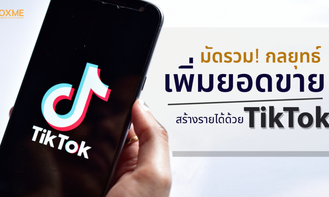 5 กลยุทธ์เพิ่มยอดขาย สร้างรายได้ด้วย TikTok