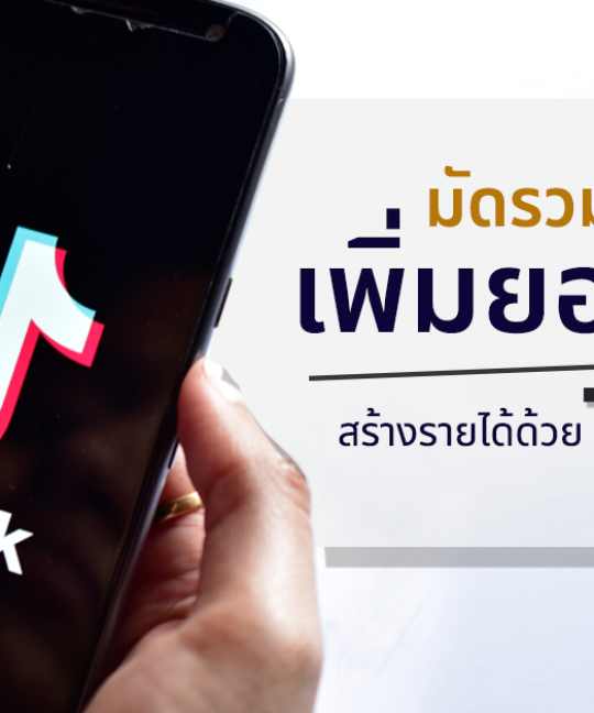 5 กลยุทธ์เพิ่มยอดขาย สร้างรายได้ด้วย TikTok