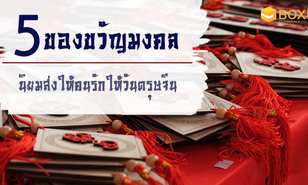 5 ของขวัญวันตรุษจีนยอดฮิต ส่งให้คนที่รักในเทศกาลมงคล