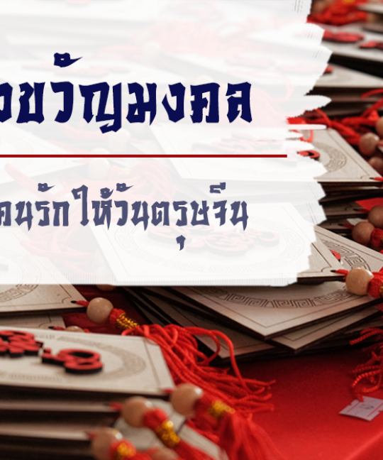 5 ของขวัญวันตรุษจีนยอดฮิต ส่งให้คนที่รักในเทศกาลมงคล