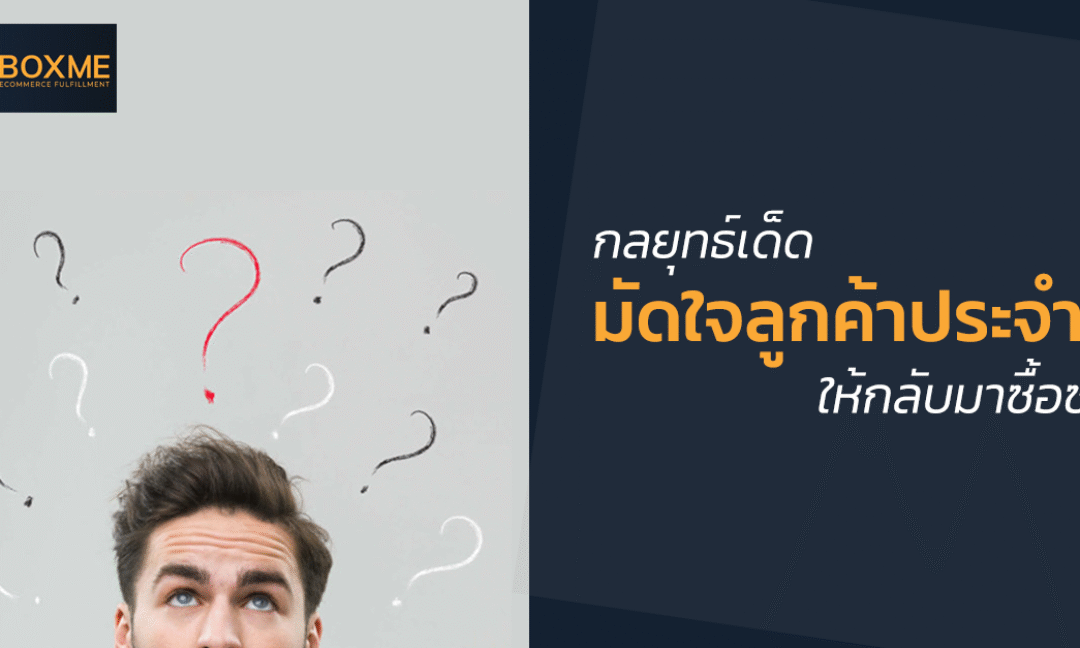 7 กลยุทธ์เด็ดมัดใจลูกค้าประจำ! ให้กลับมาซื้อซ้ำทำยังไง?