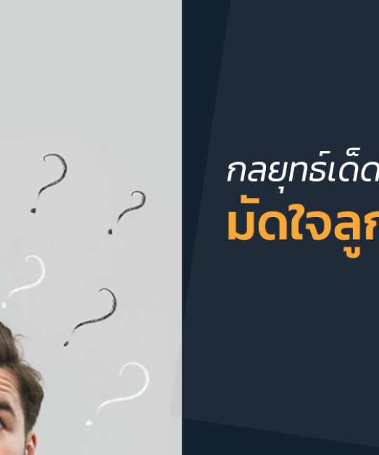 7 กลยุทธ์เด็ดมัดใจลูกค้าประจำ! ให้กลับมาซื้อซ้ำทำยังไง?