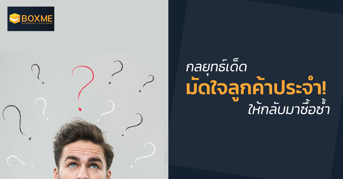 7 กลยุทธ์เด็ดมัดใจลูกค้าประจำ! ให้กลับมาซื้อซ้ำทำยังไง?