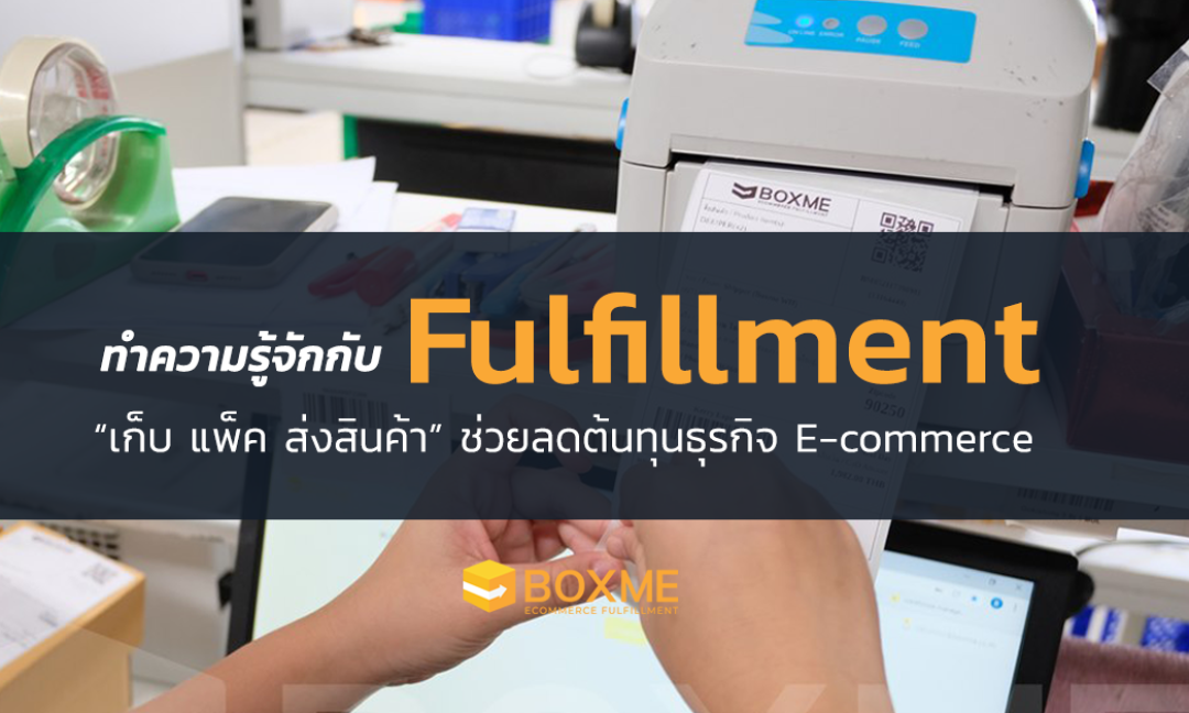 ทำความรู้จักกับระบบ Fulfillment เก็บ แพ็ค ส่งสินค้า ช่วยลดต้นทุนธุรกิจ E-commerce