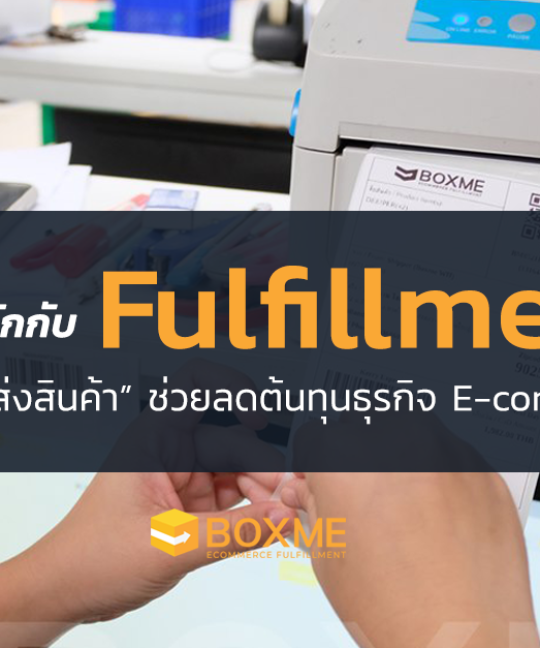 ทำความรู้จักกับระบบ Fulfillment เก็บ แพ็ค ส่งสินค้า ช่วยลดต้นทุนธุรกิจ E-commerce