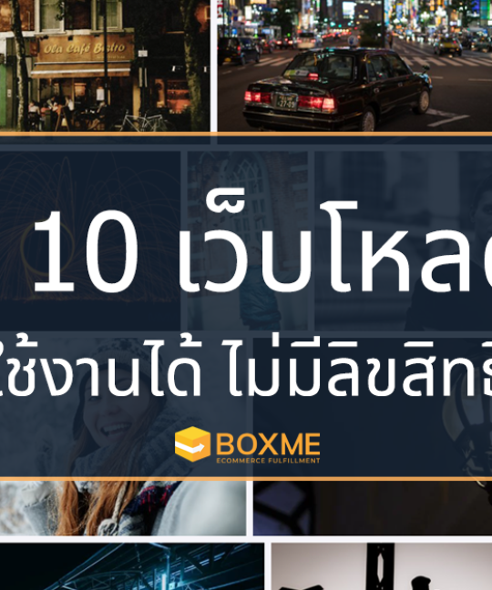 รวม 10 เว็บโหลดรูปฟรี ใช้งานฟรี ไม่ติดลิขสิทธิ์!!
