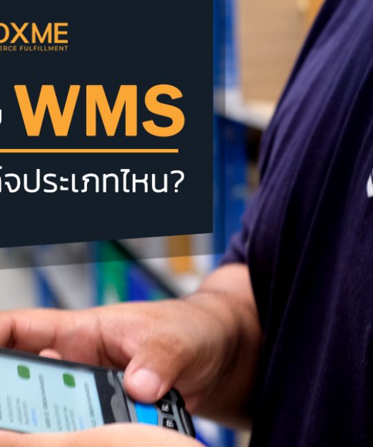 ลดต้นทุนที่ไม่จำเป็นในธุรกิจด้วยระบบ WMS