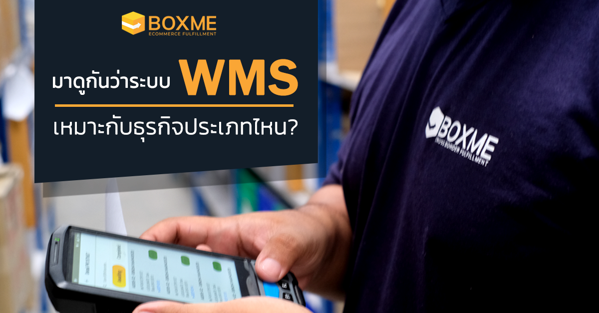 ลดต้นทุนที่ไม่จำเป็นในธุรกิจด้วยระบบ WMS