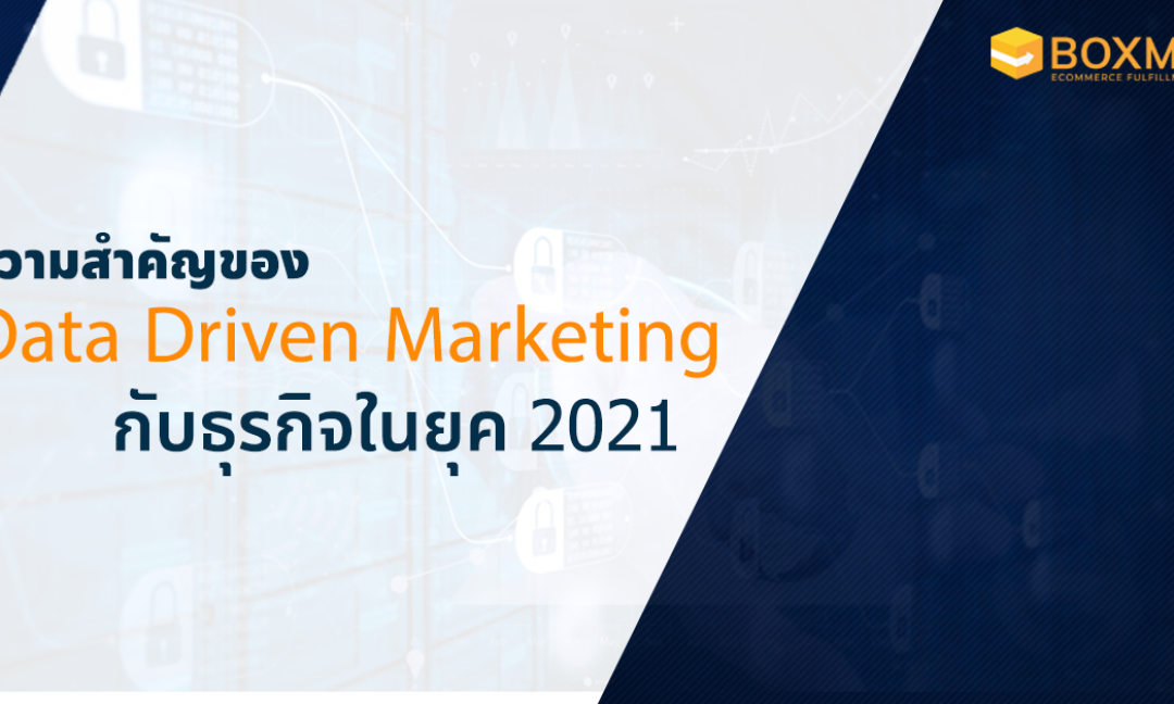 รู้จัก Data Driven Marketing การใช้ข้อมูลเพื่อพัฒนาธุรกิจ