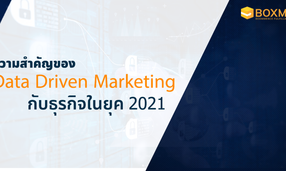 รู้จัก Data Driven Marketing การใช้ข้อมูลเพื่อพัฒนาธุรกิจ