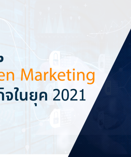 รู้จัก Data Driven Marketing การใช้ข้อมูลเพื่อพัฒนาธุรกิจ