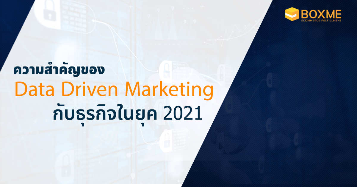 รู้จัก Data Driven Marketing การใช้ข้อมูลเพื่อพัฒนาธุรกิจ