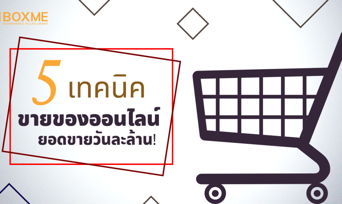 เทคนิคขายของออนไลน์ ยอดขายวันละล้าน!?