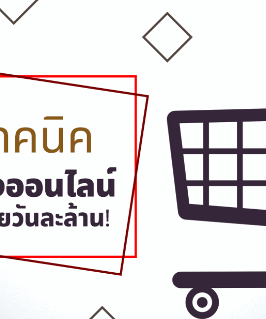 เทคนิคขายของออนไลน์ ยอดขายวันละล้าน!?