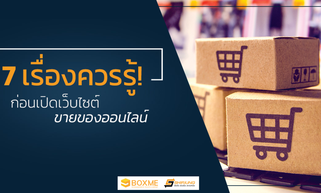 เว็บไซต์ขายของออนไลน์