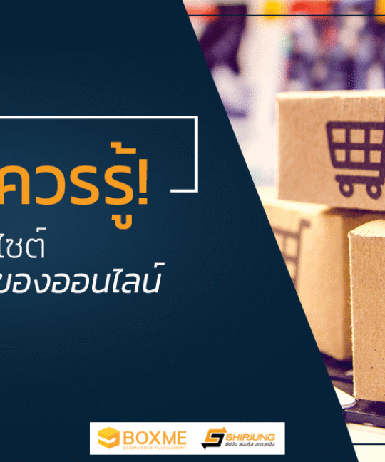 เว็บไซต์ขายของออนไลน์