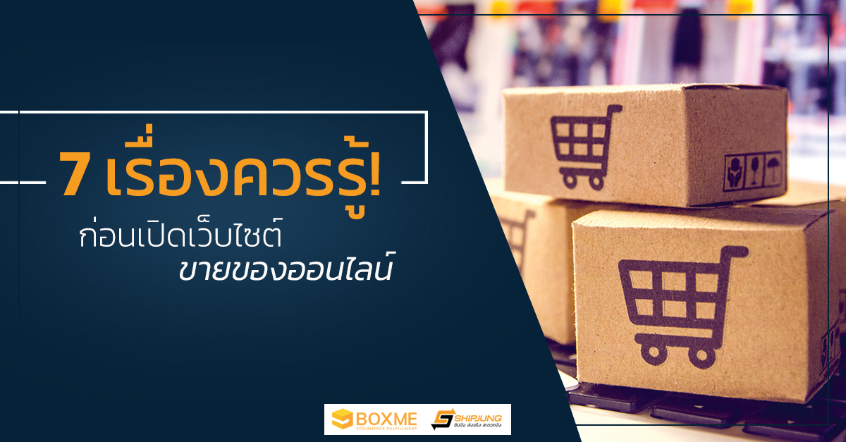 เว็บไซต์ขายของออนไลน์