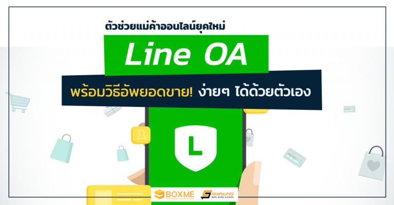 ตัวช่วยแม่ค้าออนไลน์ยุคใหม่ พร้อมอัพยอดขายด้วย Line OA - Retail ...