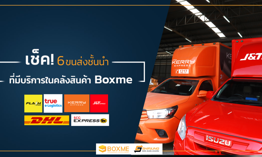 บริษัทขนส่งที่คลัง Boxme